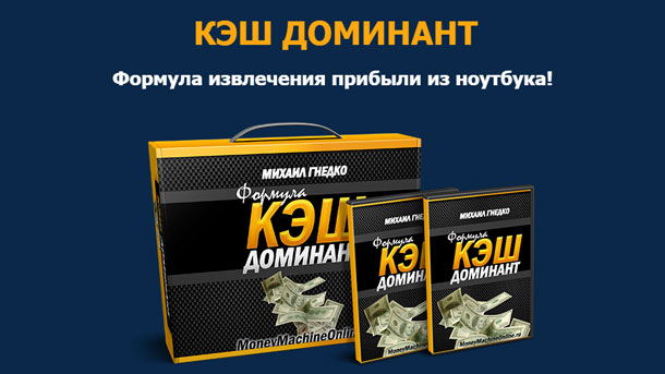 [Михаил Гнедко] Кэш Доминант (2021)_0.jpg